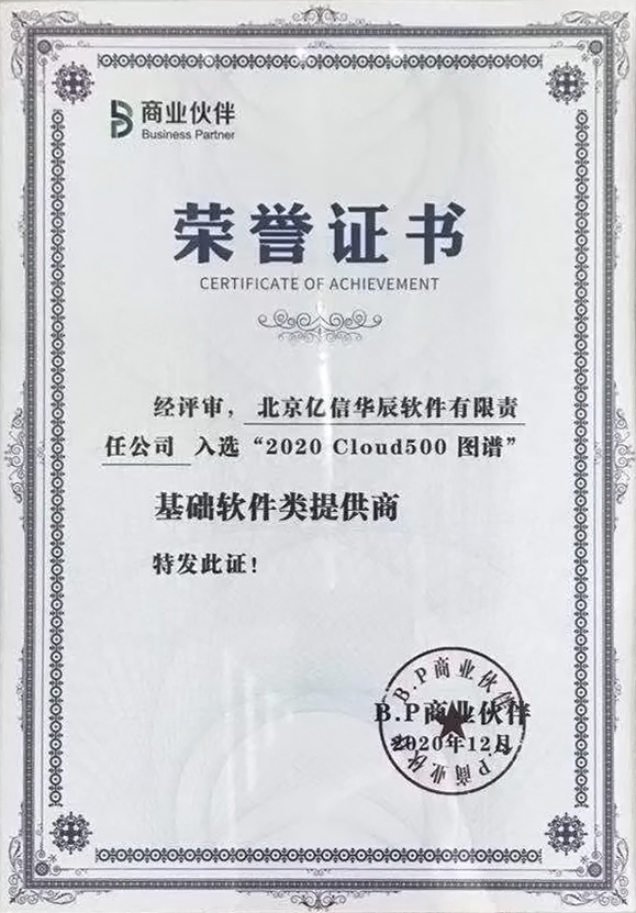 億信華辰上榜2020中國(guó)云計(jì)算生態(tài)500強(qiáng) 